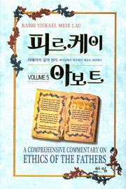 피르케이 아보트 5(양장본 HardCover)