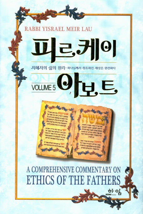 피르케이 아보트 5(양장본 HardCover)