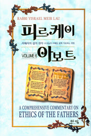 피르케이 아보트 6(양장본 Hardcover)