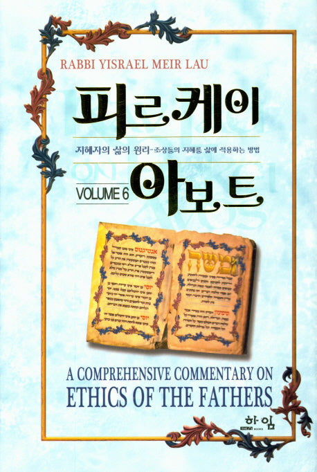 피르케이 아보트 6(양장본 Hardcover)