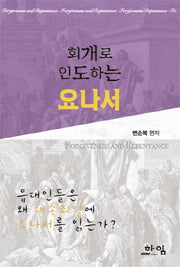회개로 인도하는 요나서(양장본 HardCover)