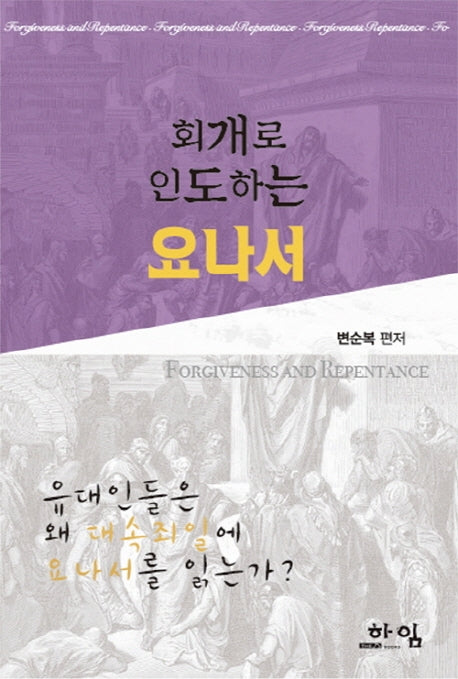 회개로 인도하는 요나서(양장본 HardCover)