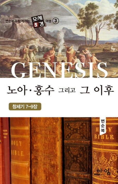 노아 홍수 그리고 그 이후(변순복과 함께하는 모세5경 여행 3)(양장본 Hardcover)