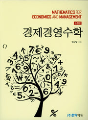 경제경영수학(수정판)