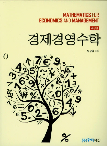 경제경영수학(수정판)