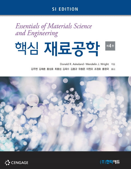 재료공학(핵심)(4판)