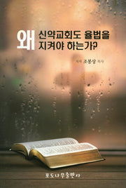 왜 신약교회도 율법을 지켜야 하는가?
