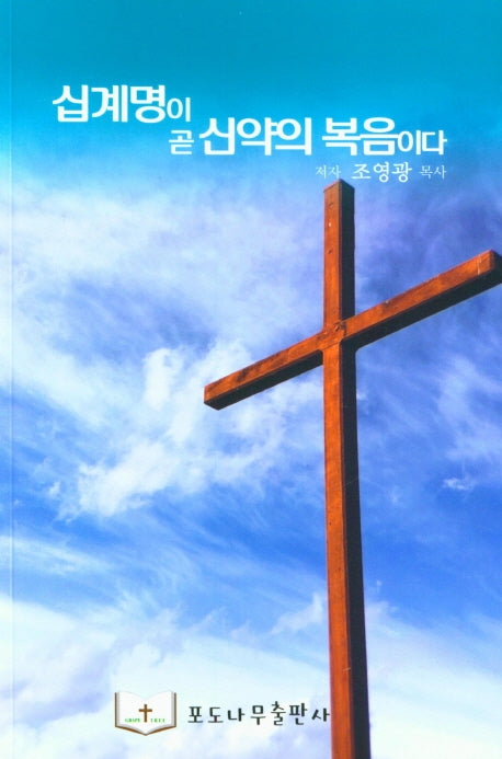 십계명이 곧 신약의 복음이다