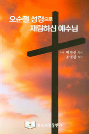 오순절 성령으로 재림하신 예수님