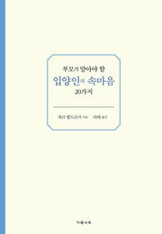 부모가 알아야 할 입양인의 속마음 20가지