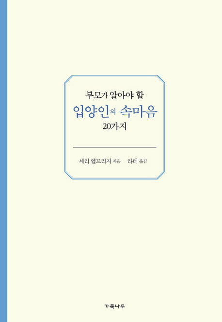 부모가 알아야 할 입양인의 속마음 20가지