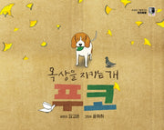옥상을 지키는 개, 푸코(수피아 그림책 3)(양장본 Hardcover)