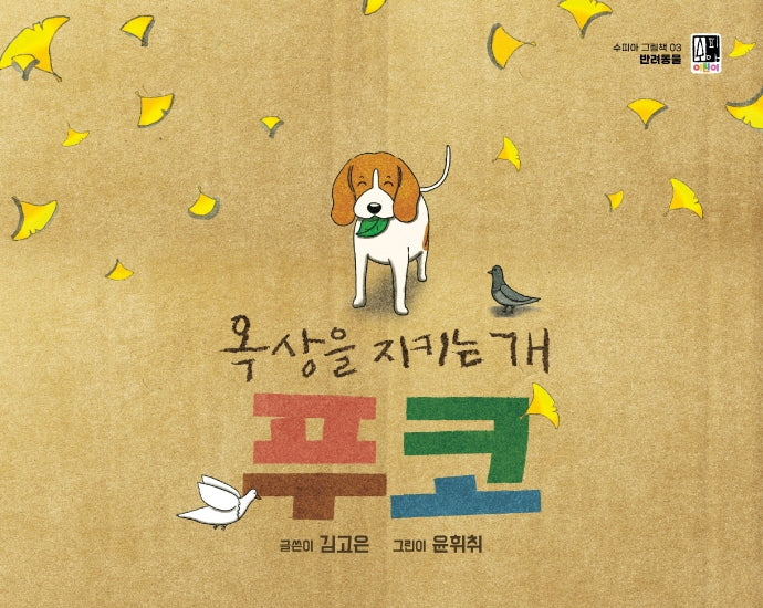 옥상을 지키는 개, 푸코(수피아 그림책 3)(양장본 Hardcover)