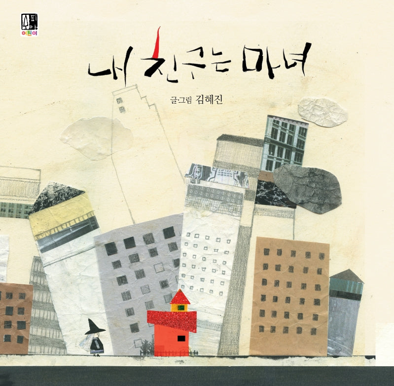 내 친구는 마녀(수피아그림책 4)(양장본 Hardcover)