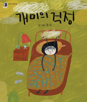 개미의 걱정(수피아 그림책 5)(양장본 Hardcover)