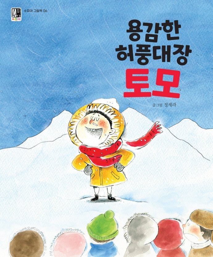 용감한 허풍대장 토모(수피아 그림책 6)(양장본 Hardcover)