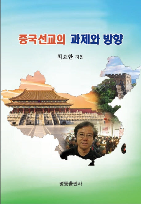 중국선교의 과제와 방향
