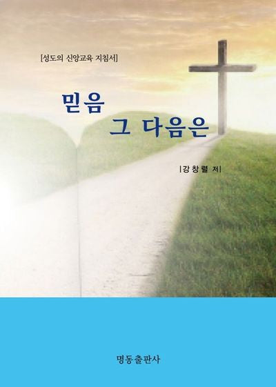 믿음 그 다음은
