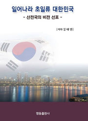 일어나라 초일류 대한민국