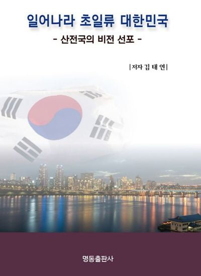 일어나라 초일류 대한민국