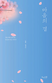 마음의 결