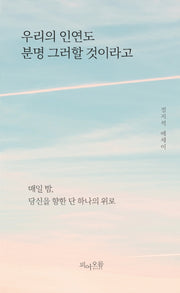 우리의 인연도 분명 그러할 것이라고