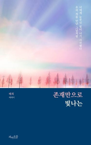 존재만으로 빛나는
