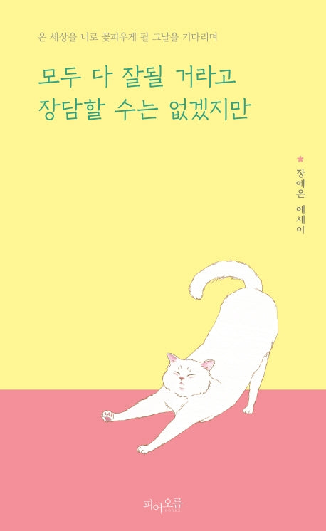 모두 다 잘될 거라고 장담할 수는 없겠지만