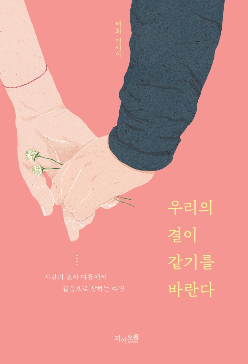 우리의 결이 같기를 바란다