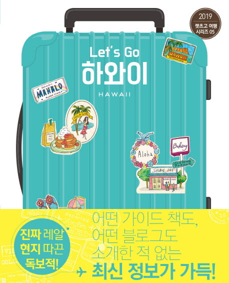 Let's Go 하와이(2019)(렛츠고 여행 시리즈 5)