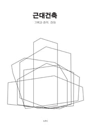 근대건축
