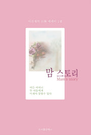 맘 스토리