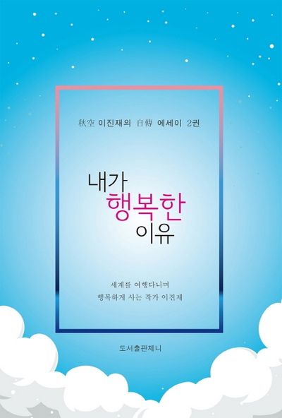 내가 행복한 이유(추공 이진재의 자전 에세이 2)