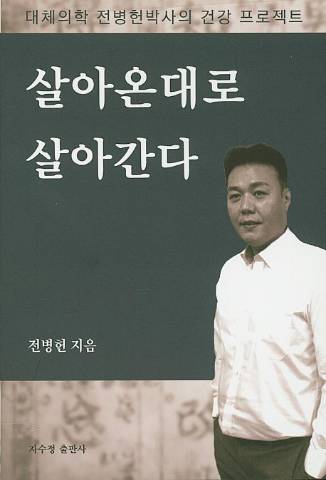 살아온대로 살아간다
