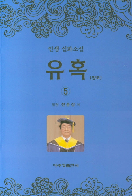 유혹 5