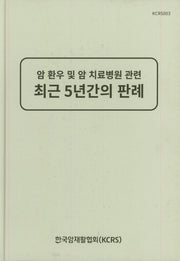 암 환우 및 암 치료병원 관련 최근 5년간의 판례(양장본 HardCover)
