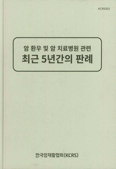 암 환우 및 암 치료병원 관련 최근 5년간의 판례(양장본 HardCover)