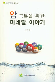 암 극복을 위한 미네랄 이야기(한국암재활협회총서)