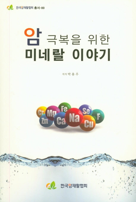 암 극복을 위한 미네랄 이야기(한국암재활협회총서)