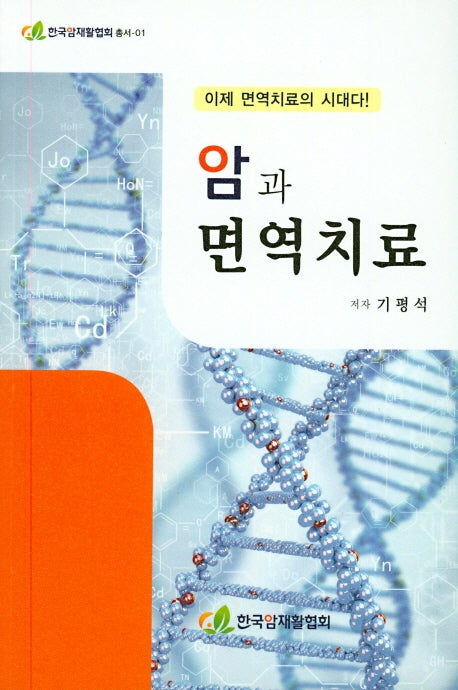 암과 면역치료(한국암재활협회 총서 1)