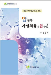 암 정복 자연치유가 답이다!(한국암재활협회총서 2)