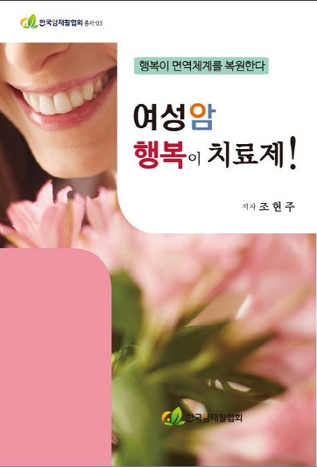 여성암 행복이 치료제!(한국암재활협회 총서 3)