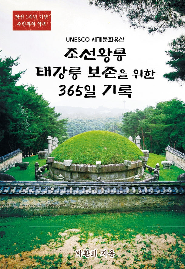 조선왕릉 태강릉 보존을 위한 365일 기록(UNESCO 세계문화유산)