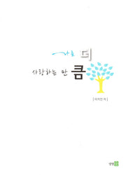 나를 더 사랑하는 만큼