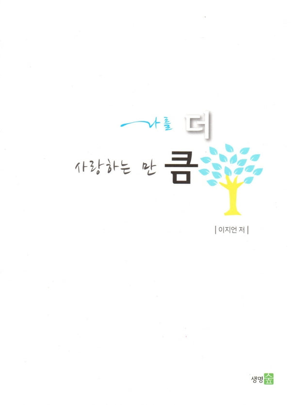 나를 더 사랑하는 만큼
