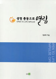 생명 충동으로 열림