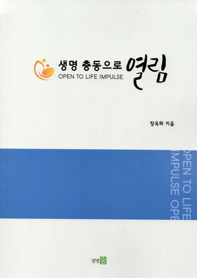 생명 충동으로 열림