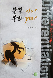 분열 No! 분화 Yes!