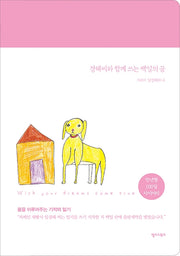 경혜씨와 함께 쓰는 백일의 꿈(만년형 100일 다이어리)(양장본 Hardcover)