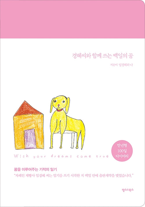 경혜씨와 함께 쓰는 백일의 꿈(만년형 100일 다이어리)(양장본 Hardcover)